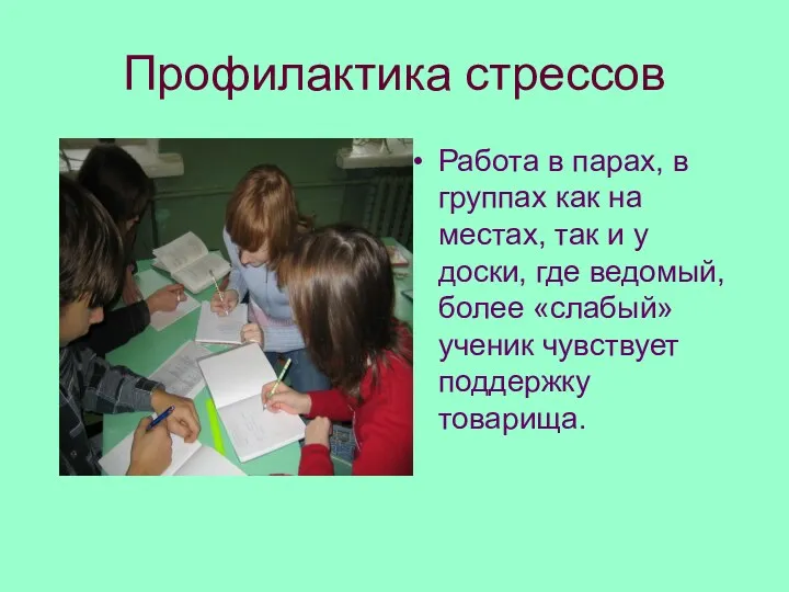 Профилактика стрессов Работа в парах, в группах как на местах, так и у