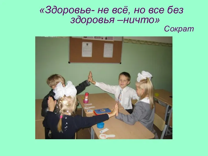 «Здоровье- не всё, но все без здоровья –ничто» Сократ