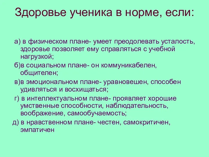 Здоровье ученика в норме, если: а) в физическом плане- умеет преодолевать усталость, здоровье