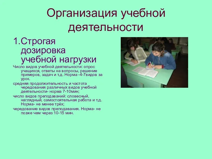 Организация учебной деятельности 1.Строгая дозировка учебной нагрузки Число видов учебной деятельности: опрос учащихся,