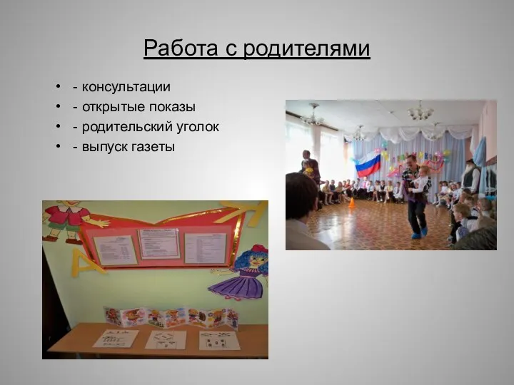 Работа с родителями - консультации - открытые показы - родительский уголок - выпуск газеты