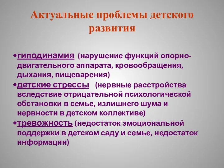 Актуальные проблемы детского развития гиподинамия (нарушение функций опорно-двигательного аппарата, кровообращения,