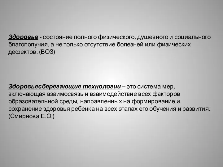 Здоровье - состояние полного физического, душевного и социального благополучия, а