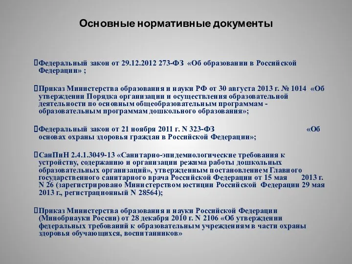 Основные нормативные документы Федеральный закон от 29.12.2012 273-ФЗ «Об образовании