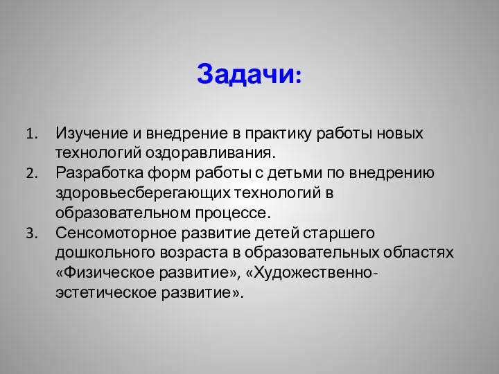 Задачи: Изучение и внедрение в практику работы новых технологий оздоравливания.