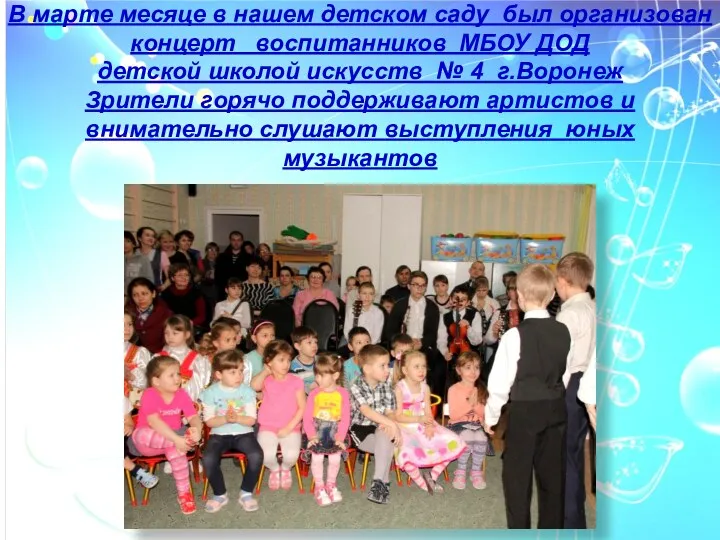 В марте месяце в нашем детском саду был организован концерт