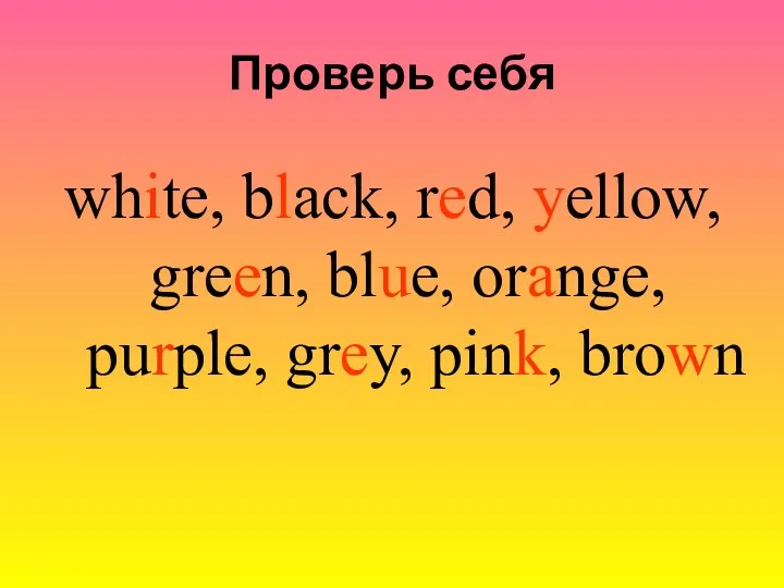 white, black, red, yellow, green, blue, orange, purple, grey, pink, brown Проверь себя