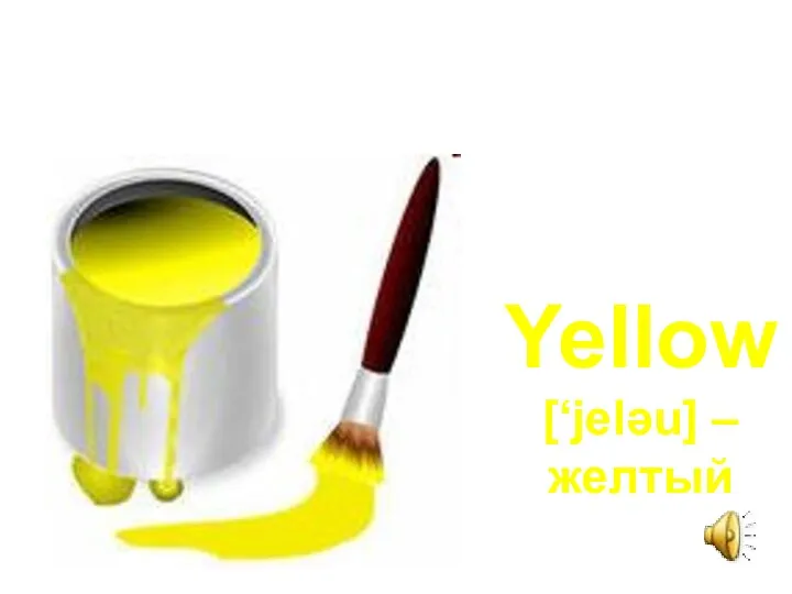 Yellow [‘jelәu] – желтый