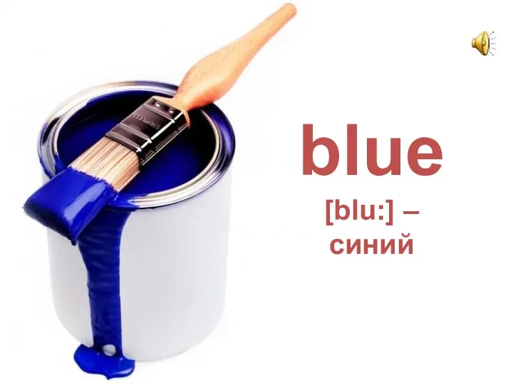 blue [blu:] – синий