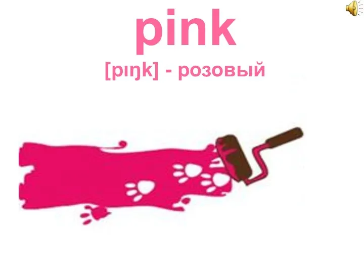 pink [pιŋk] - розовый