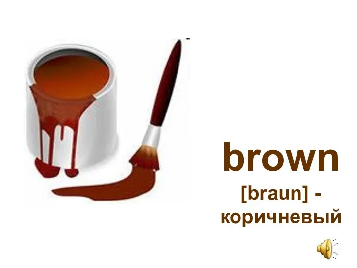 brown [braun] - коричневый