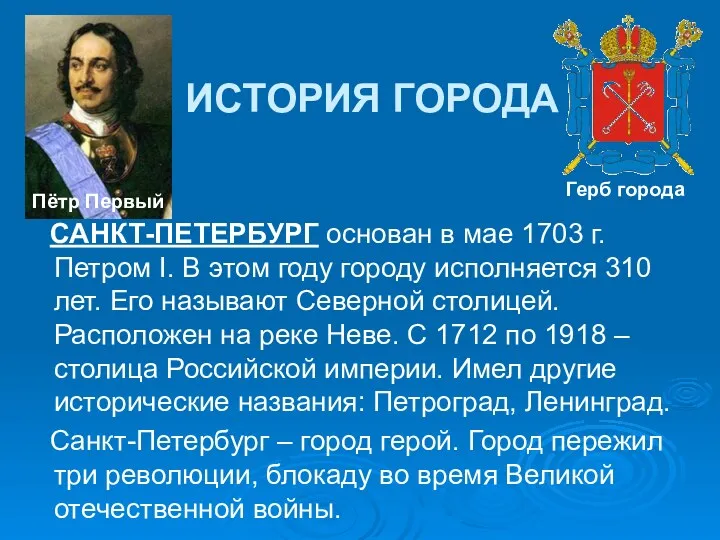 ИСТОРИЯ ГОРОДА САНКТ-ПЕТЕРБУРГ основан в мае 1703 г. Петром I.