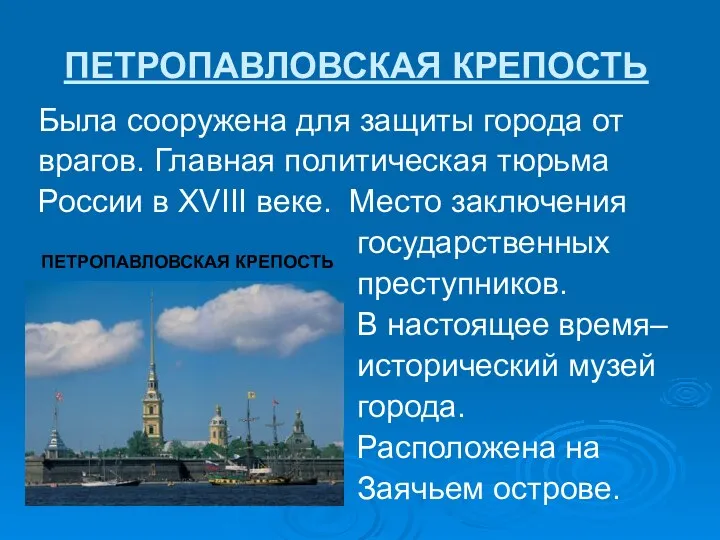 ПЕТРОПАВЛОВСКАЯ КРЕПОСТЬ Была сооружена для защиты города от врагов. Главная