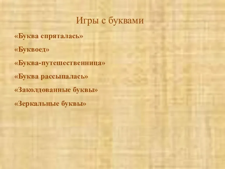 Игры с буквами «Буква спряталась» «Буквоед» «Буква-путешественница» «Буква рассыпалась» «Заколдованные буквы» «Зеркальные буквы»