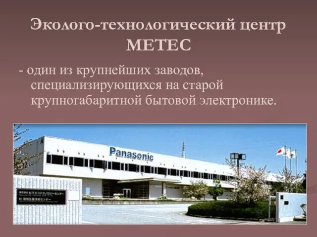 Эколого-технологический центр METEC - один из крупнейших заводов, специализирующихся на старой крупногабаритной бытовой электронике.