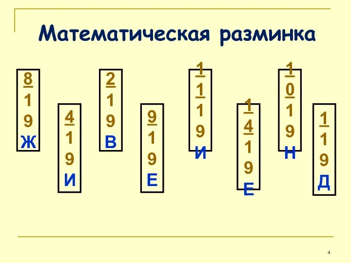 Математическая разминка 8 19 Ж 4 19 И 2 19 В 9 19