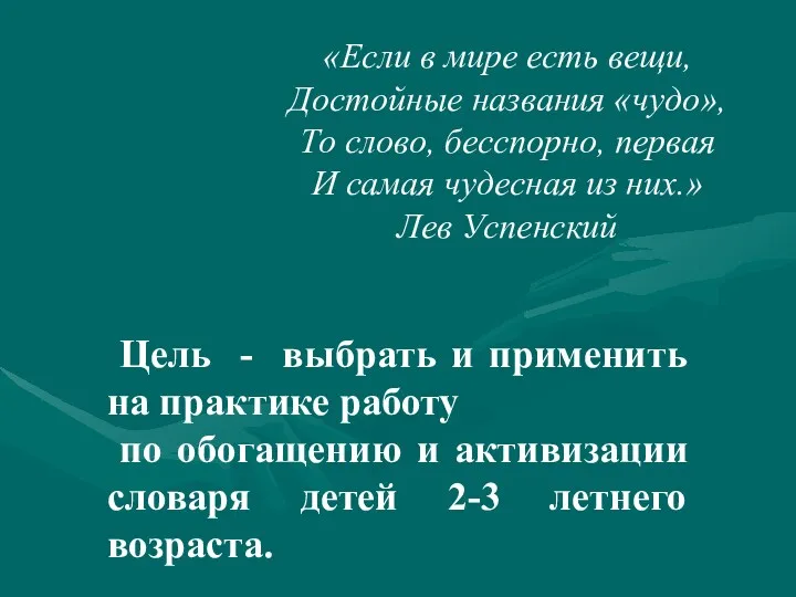 «Если в мире есть вещи, Достойные названия «чудо», То слово,