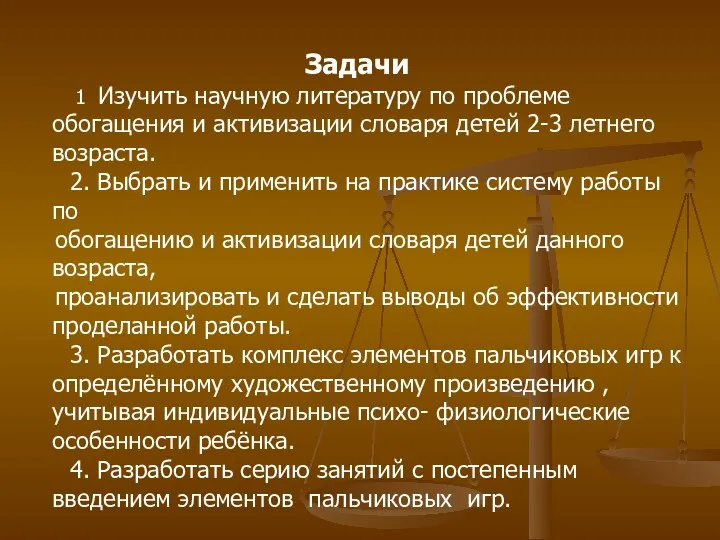 Задачи 1 Изучить научную литературу по проблеме обогащения и активизации