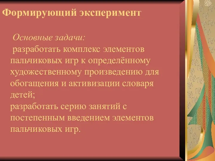 Формирующий эксперимент Основные задачи: разработать комплекс элементов пальчиковых игр к