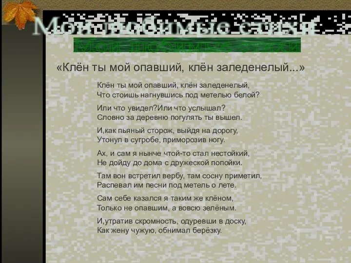 «Клён ты мой опавший, клён заледенелый...» Клён ты мой опавший, клён заледенелый, Что