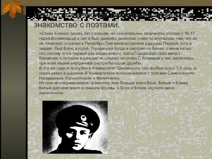 Начало творческой деятельности.Первое знакомство с поэтами. «Стихи я начал писать