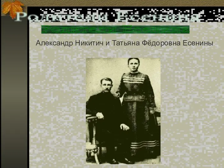 Родители Есенина Александр Никитич и Татьяна Фёдоровна Есенины