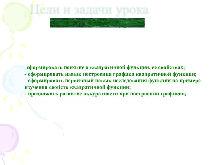 Цели и задачи урока сформировать понятие о квадратичной функции, ее