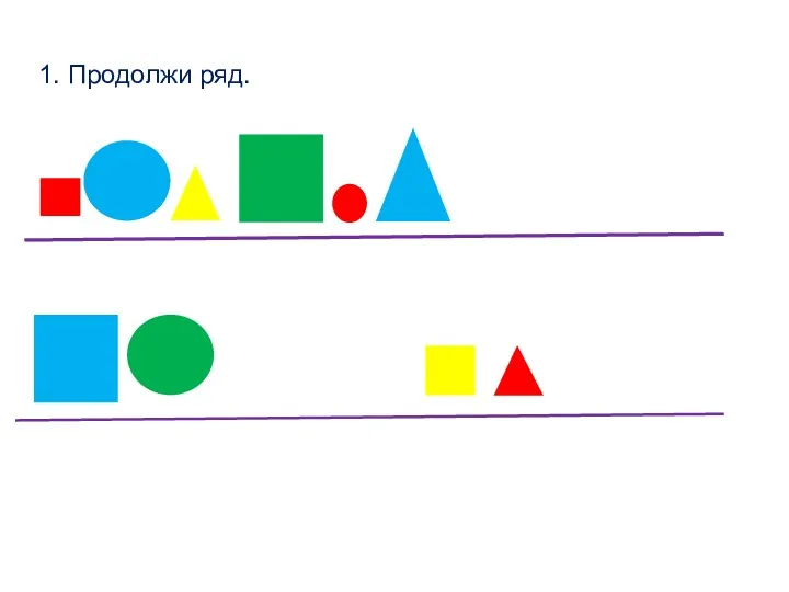 1. Продолжи ряд.