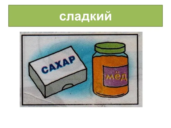 сладкий