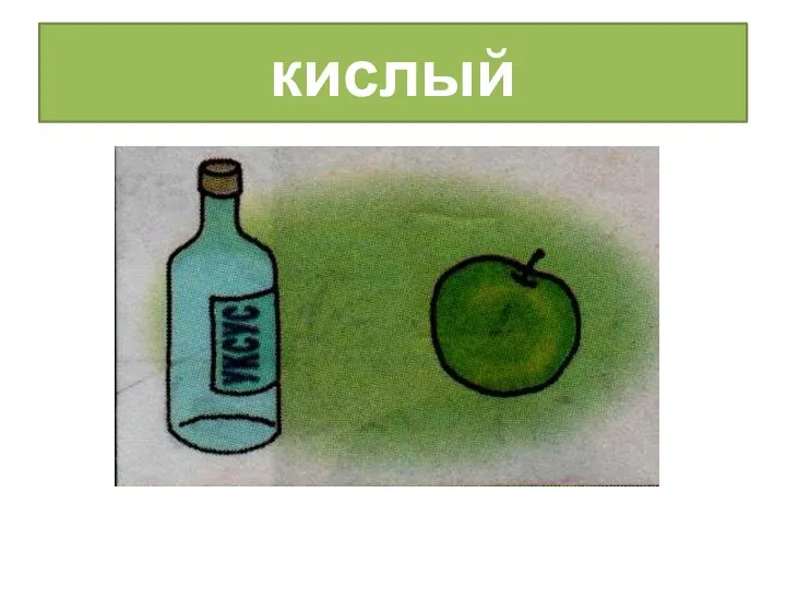 кислый