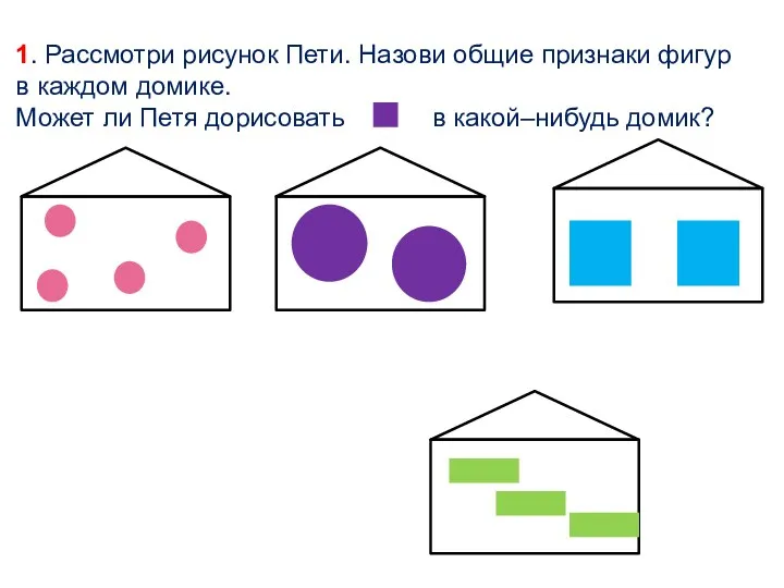 1. Рассмотри рисунок Пети. Назови общие признаки фигур в каждом