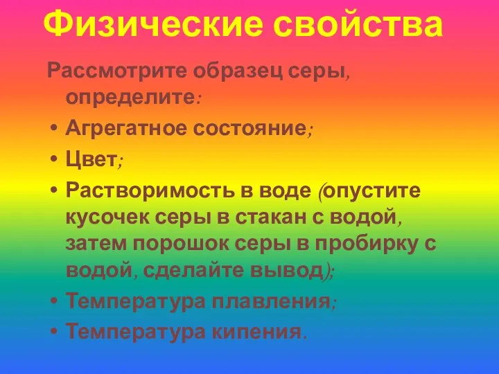 Физические свойства Рассмотрите образец серы, определите: Агрегатное состояние; Цвет; Растворимость