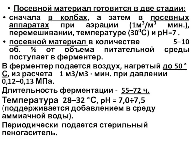 Посевной материал готовится в две стадии: сначала в колбах, а