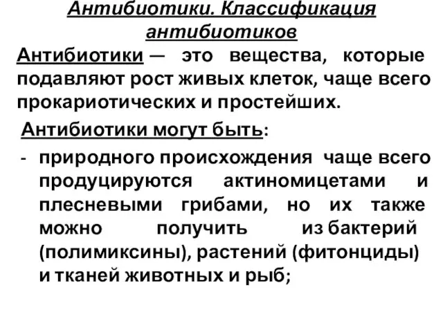 Антибиотики. Классификация антибиотиков Антибиотики — это вещества, которые подавляют рост