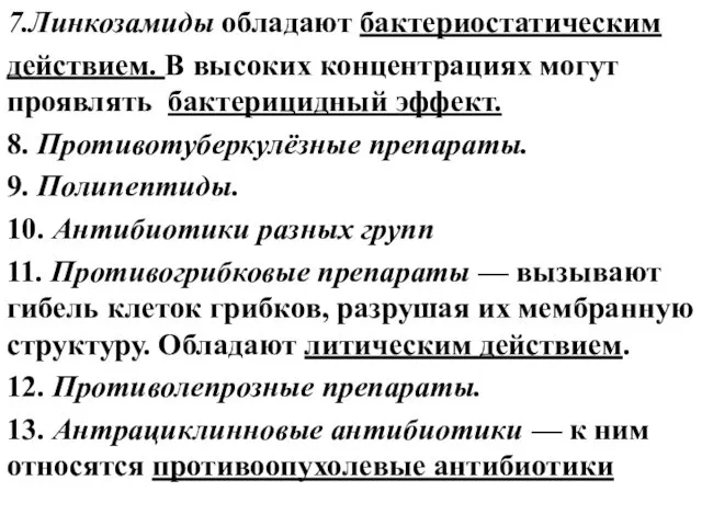 7.Линкозамиды обладают бактериостатическим действием. В высоких концентрациях могут проявлять бактерицидный