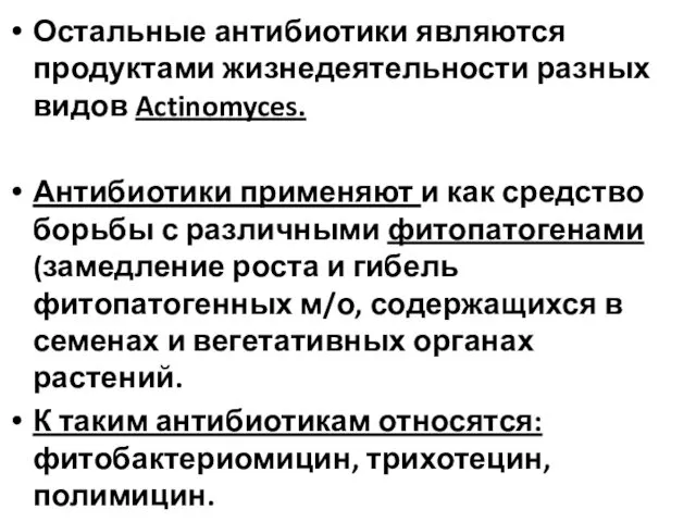 Остальные антибиотики являются продуктами жизнедеятельности разных видов Actinomyces. Антибиотики применяют