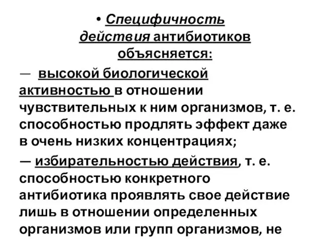 Специфичность действия антибиотиков объясняется: — высокой биологической активностью в отношении