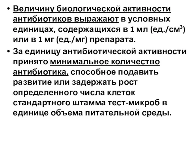 Величину биологической активности антибиотиков выражают в условных единицах, содержащихся в