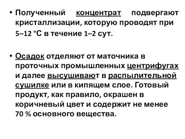 Полученный концентрат подвергают кристаллизации, которую проводят при 5–12 °С в