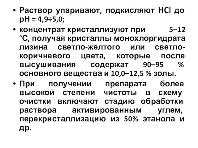 Раствор упаривают, подкисляют HCl до рН = 4,9÷5,0; концентрат кристаллизуют