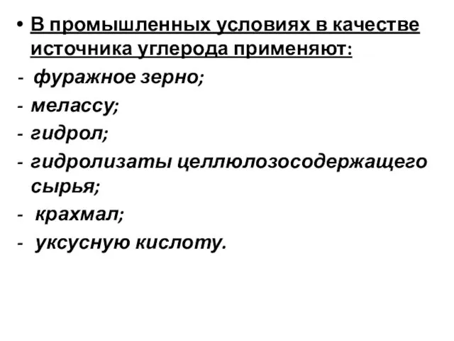 В промышленных условиях в качестве источника углерода применяют: - фуражное