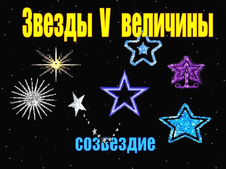 ВОЗНИЧИЙ созвездие Звезды V величины