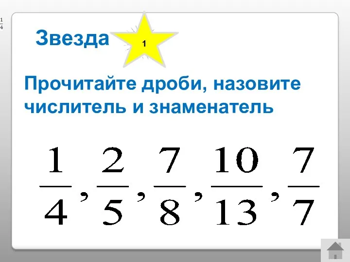 Прочитайте дроби, назовите числитель и знаменатель Звезда 1