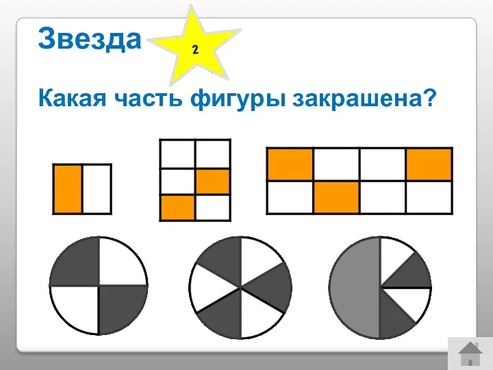 Звезда Какая часть фигуры закрашена? 2