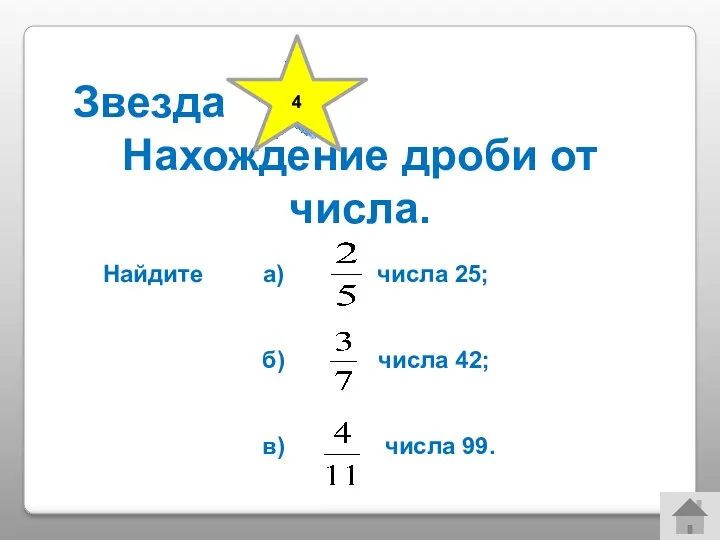 Звезда Нахождение дроби от числа. 4 Найдите а) числа 25; б) числа 42; в) числа 99.