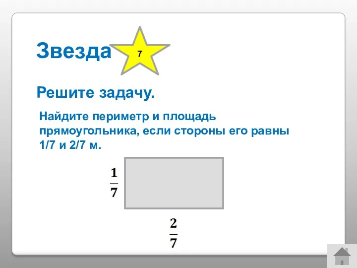 Звезда Решите задачу. 7 Найдите периметр и площадь прямоугольника, если