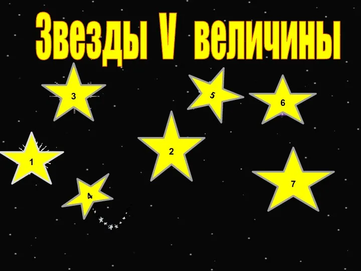 1 3 5 6 7 2 4 Звезды V величины