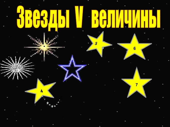 5 6 7 4 Звезды V величины