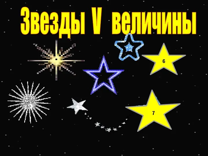 7 6 Звезды V величины