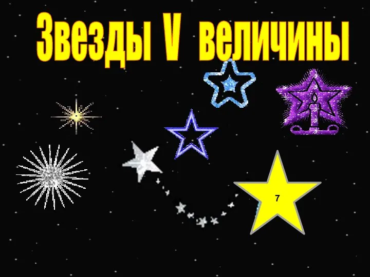 7 Звезды V величины